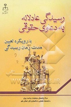 رسیدگی عادلانه به دعاوی حقوقی با رویکرد تعیین مدت زمان رسیدگی