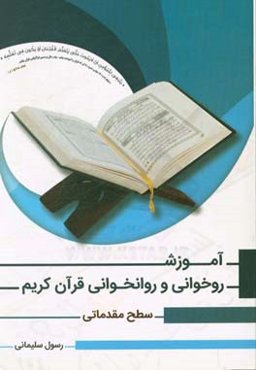 آموزش قرآن کریم: روخوانی و روانخوانی سطح مقدماتی