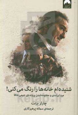 شنیده‌ام خانه‌ها را رنگ می‌کنی: مرد ایرلندی و مختومه‌شدن پرونده‌ی جیمی هافا