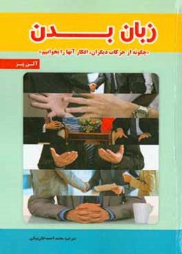 زبان بدن: چگونه از حرکات دیگران، افکار آن‌ها را بخوانیم