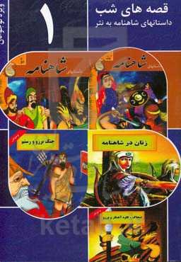 قصه‌های شب 1: داستانهای شاهنامه به نثر مخصوص نوجوانان
