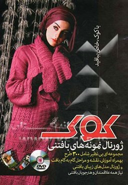 ژورنال نمونه‌های بافتنی کوک