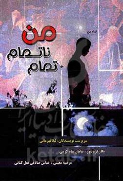 تمام ناتمام من