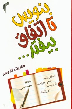 بنویس تا اتفاق بیافتد