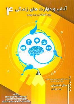 آداب و مهارت‌های زندگی (آزمایشی): ویژه آموزگاران پایه چهارم