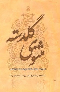 مثنوی گلدسته
