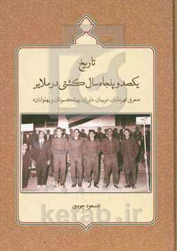 تاریخ یکصد و پنجاه سال کشتی در ملایر "معرڡی قهرمانان، مربیان، داوران، پیشکسوتان و پهلوانان"