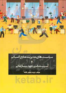 سیاست‌های مدیریت منابع انسانی و آسیب‌شناسی تعهد سازمانی