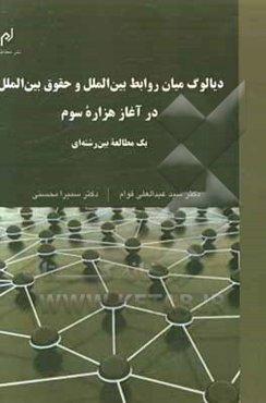 دیالوگ میان روابط بین‌الملل و حقوق بین‌الملل در آغاز هزاره سوم: یک مطالعه بین‌رشته‌ای