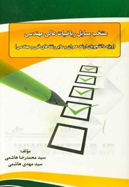 منتخب مسائل ریاضیات عالی مهندسی (ویژه دانشجویان عمران و سایر رشته‌های فنی و مهندسی)