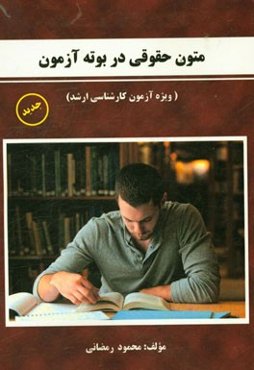 متون حقوقی در بوته آزمون (ویژه آزمون کارشناسی ارشد دانشگاه سراسری) ویژگی این کتاب: ترجمه کامل کلیه متن‌ها و سوالات آن، ...
