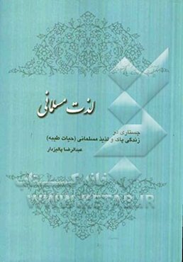 لذت مسلمانی (جستاری در زندگی پاک و لذیذ مسلمانی (حیاط طیبه)