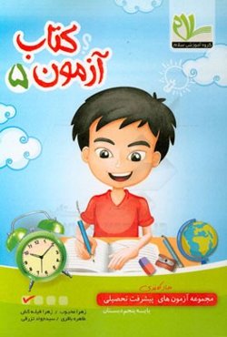 مجموعه آزمون‌های مداد کاغذی پیشرفت تحصیلی پنجم دبستان