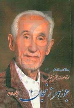 جواهر زنجان: استاد سخن محمدرضا حجتی‌زنجانی