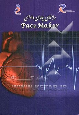 راهنمای بیماران دارای Pace Maker (ضربان‌ساز)