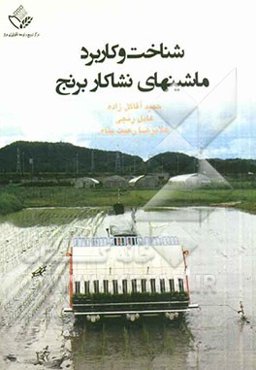 ماشینهای نشاکار برنج