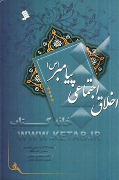 اخلاق اجتماعی پیامبر (ص)