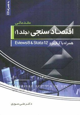 اقتصادسنجی (مقدماتی) همراه با کاربرد Eviews 8 و Srata 12