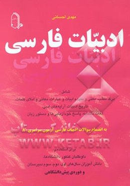 ادبیات فارسی شامل: درک مطلب، معنی و مفهوم ابیات و عبارات، معانی و املای کلمات، تاریخ ادبیات، ...  ب‍رای‌ اس‍ت‍ف‍اده‌ داوطل‍ب‍ان‌ ک‍ن‍ک‍ور دان‍ش‍گ‍اه‌ه