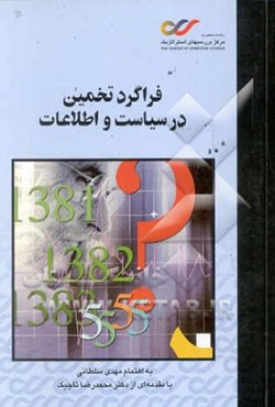 فراگرد تخمین در سیاست و اطلاعات