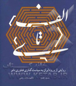 الف تا ی: روایتی از ورود ایران به سیاست‌گذاری فناوری نانو