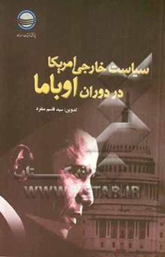 سیاست خارجی امریکا در دوران اوباما