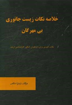 خلاصه نکات زیست جانوری بی‌مهرگان: نکات کلیدی برای داوطلبان کارشناسی ارشد