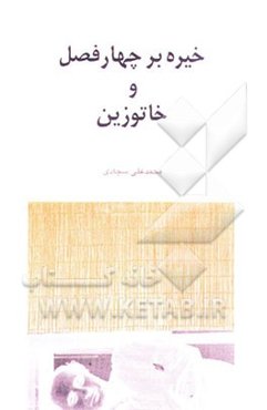 خیره بر چهار فصل و خاتوزین