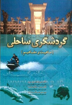 گردشگری ساحلی (ماهیت و مفاهیم)