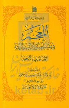 المعجم ف‍ی‌ ف‍ق‍ه‌ ل‍غ‍ه‌‌ال‍ق‍ران‌ و س‍ر بلاغته