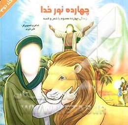 چهارده نور خدا: زندگی چهارده معصوم با شعر و قصه