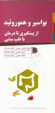 بواسیر و هموروئید: از پیشگیری تا درمان با طب سنتی