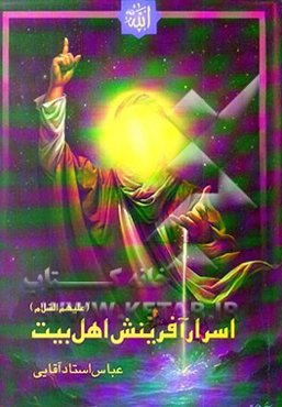 اسرار آفرینش اهل بیت (ع)