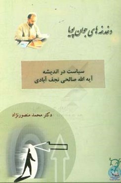 سیاست در اندیشه آیه‌الله صالحی‌نجف‌آبادی