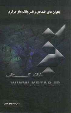 بحران‌های اقتصادی و نقش بانک‌های مرکزی