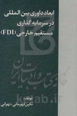 ابعاد داوری بین‌المللی در سرمایه‌گذاری مستقیم خارجی (FDI)
