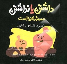 داشتن یا نداشتن مسئله این است: کتابی در فسلفه‌ی پولداری