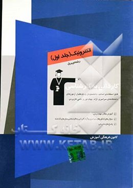 کاردانی به کارشناسی الکترونیک: رشته‌ی برق، آموزش مطالب مهم درسی، سوال‌های کنکورهای سراسری و آزاد کاردانی به کارشناسی سال‌های گذشته
