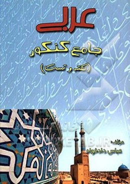 عربی جامع کنکور