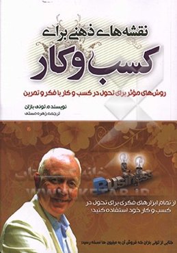 نقشه‌های ذهنی برای کسب و کار