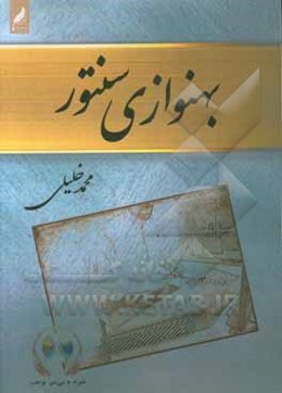 بهنوازی سنتور