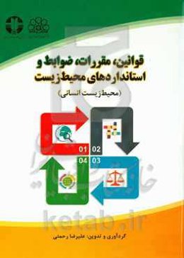 قوانین، مقررات، ضوابط و استانداردهای محیط زیست (محیط زیست انسانی)