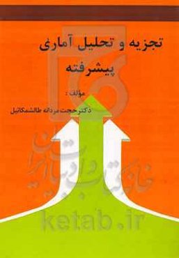 تجزیه و تحلیل آماری پیشرفته