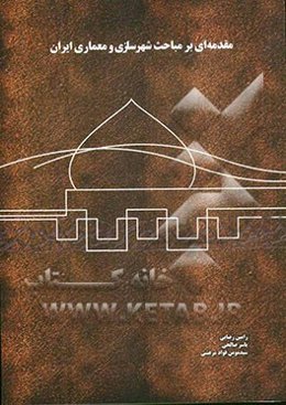 مقدمه‌ای بر مباحث شهرسازی و معماری ایران