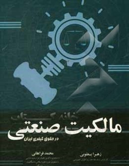 مالکیت صنعتی در حقوق کیفری ایران