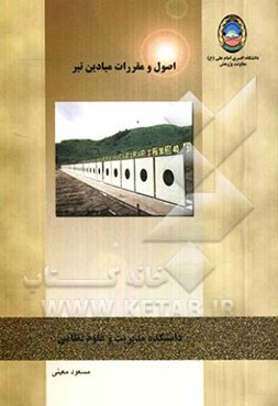 اصول و مقررات میادین تیر