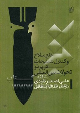 خلع سلاح و کنترل تسلیحات هسته‌ای در پرتو تحولات بین‌المللی