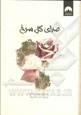صدای گل سرخ