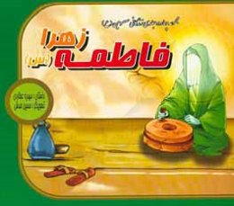 فاطمه زهرا (س)