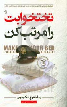 تختخوابت را مرتب کن: چیزهای کوچکی که ممکن است زندگی شما و شاید دنیا را دگرگون سازد